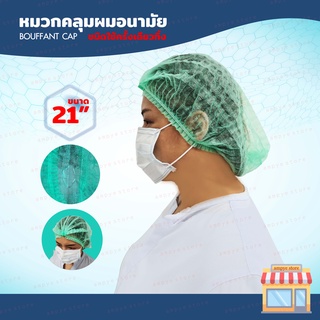 หมวกคลุมผมอนามัย หมวกตัวหนอน แบบใช้ครั้งเดียวทิ้ง Bouffant Cap ขนาด 21 นิ้ว