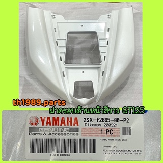 2SX-F2865-00-P2 ฝาครอบด้านหน้าสีขาว (1124,WM6) GT125 อะไหล่แท้ YAMAHA