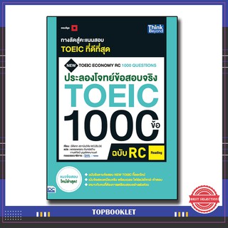 หนังสือ ประลองโจทย์ข้อสอบจริง TOEIC 1000 ข้อ RC (Reading) NEW TOEIC Economy RC 1000 Questions 92349