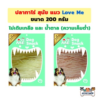 ปลาทาโร่ เลิฟมี ( Love Me ) ขนมสุนัข ขนมแมว ความเค็มต่ำ ขนาด 180 กรัม