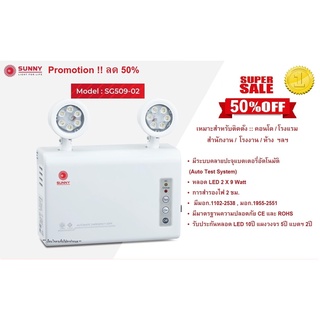 Promotion ร้อน ร้อน !!! รับประกันสินค้า 5 ปี :: ไฟฉุกเฉิน ยี่ห้อ Sunny รุ่น SG509-02 (2x9watt=18watt)