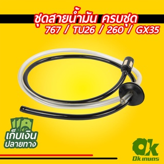 ชุดสายน้ำมัน สายน้ำมัน เครื่องตัดหญ้าเครื่องพ่นยา 767 / TU26 / 260 / GX35 ครบชุด