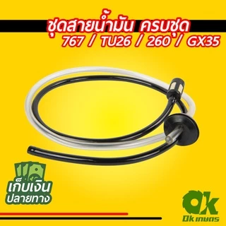 ชุดสายน้ำมัน สายน้ำมัน เครื่องตัดหญ้าเครื่องพ่นยา 767 / TU26 / 260 / GX35 ครบชุด