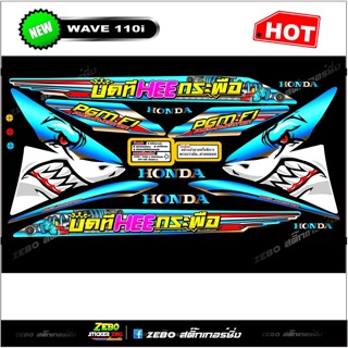 สติ๊กเกอร์wave110iปี 2012-2018 บิดทีHeeกะพือ