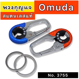 พวงกุญแจOmuda คล้องรีโมท &amp; กุญแจ(แถมห่วง2ห่วง) ที่ห้อยพวงกุญแจ พวงกุญแจแบบต่างๆ พวงกุญแจสแตนเลสแท้ พวงกุญแจแข็งแรง ทนทาน