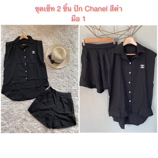 💓 มือ 1 💓 ชุดเซ็ท 2 ชิ้น 🍁 เสื้อเชิ๊ตแขนปาด Chanel +กางเกงขาสั้น สีดำ