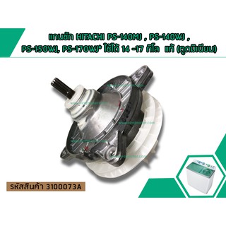แกนซัก ( แท้ ) HITACHI PS-140MJ , PS-140WJ ,PS-150WJ, PS-170WJ* ใช้ได้ 14 -17 กิโล  แท้ (ตัวเป็นอะลูมิเนียม), #3100073A