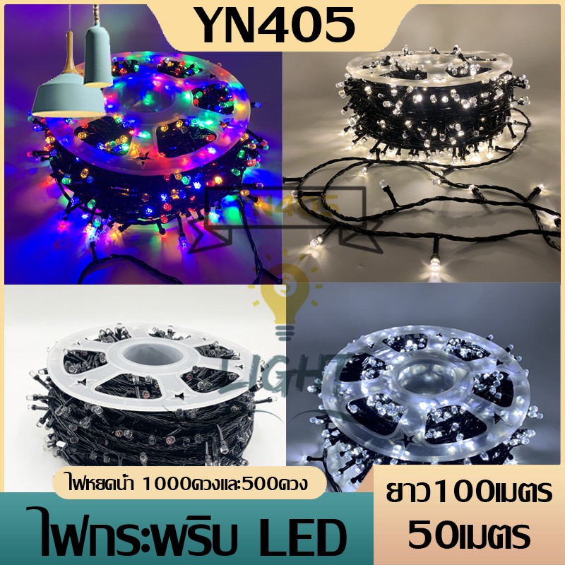 ไฟตกแต่ง（หกเหลี่ยม หัวกลม หัวมน）LED 1000 ดวง 100เมตร 500 ดวง 50เมตร ไฟคริสต์มาส ไฟแต่งห้อง ไฟกระพริบ ปรับได้ 8โหมด