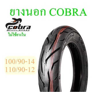 ยางนอก มอเตอร์ไซด์ COBRA 100/110 (รุ่นไม่ใช่ยางใน) รถที่ใช้ล้อขอบ 12,14 สินค้ามีคุณภาพ