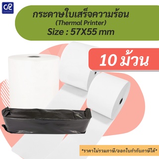 (10 ม้วน) กระดาษความร้อน กระดาษใบเสร็จ Size 57x55 mm