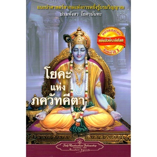 โยคะแห่งภควัทคีตา (ปรมหังสา โยคานันทะ) [หนังสือสภาพ 70%]