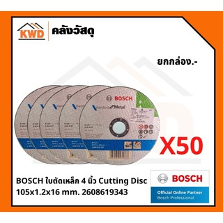 BOSCH ใบตัดเหล็ก Cutting Disc 4นิ้ว 1.2mm. สำหรับงานเหล็กและแสตนเลส (50แผ่น/กล่อง)