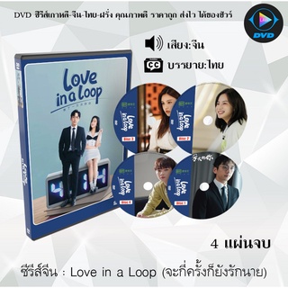 ซีรีส์จีน Love in a Loop (จะกี่ครั้งก็ยังรักนาย) : 4 แผ่นจบ (ซับไทย)