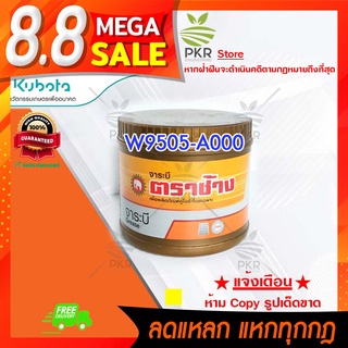 จาระบี ลิเทียม คูโบต้า ตราช้าง 0.5 กิโลกรัม Kubota Grease 0.5 Kilogram (W9505-A0000)