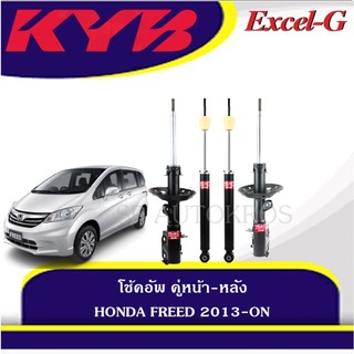 KYB โช้คอัพ HONDA FREED 2013-ON  คู่หน้า-หลัง