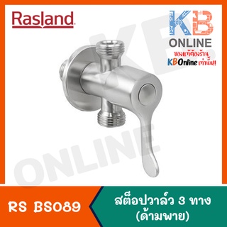 RASLAND RS BS089 สต็อปวาล์ว 3 ทาง ด้ามพาย STEEL Stop Valve 3 ways (Paddle Handle) series STEEL RS BS089