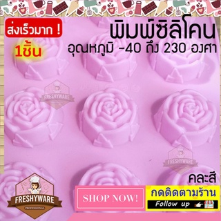 แม่พิมพ์ซิลิโคน ดอก กุหลาบ มีกลีบ Rose พิมพ์ซิลิโคน พิมพ์ขนม Pudding พิมพ์วุ้น ถาดน้ำแข็ง พิมพ์ซิลิโคนทำขนม พิมพ์เค้ก