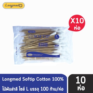 Longmed Softip Size L บรรจุ 100 ก้าน  [10 ห่อ] สำลีก้านยาว สำลีก้านเช็ดแผล สำลีพันไม้ ทำแผล