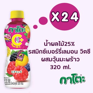 กาโตะ น้ำมิกซ์เบอร์รี่เลมอนและวิตามินซี  ผสมวุ้นมะพร้าว 320 มล. (ยกลัง 24 ขวด)