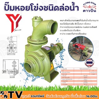 ดาวบิน ปั๊มสูบน้ำเพลาลอย 4 นิ้ว (หมุนซ้าย) Y83 Y-4 ปั๊มสูบน้ำหอยโข่ง 4 นิ้วปั๊มสูบน้ำคุณภาพสูงใบพัดใหญ่น้ำแรงส่งไกลKATO