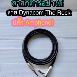 สั่งปุ๊บ ส่งปั๊บ 🚀สายกีตาร์เกรดพรีเมียม สาย Dynacom JSL 079 พร้อมปลั๊กไมค์โมโนยี่ห้อ Amphenol บัดกรีพร้อมใช้งาน