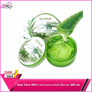 300g 98% Aloe Vera  เจลว่านหางจรเข้ ช่วยกระชับรูขุมขน บำรุงผิวพรรณให้ชุ่มชื้น ลดอาการอักเสบของผิว