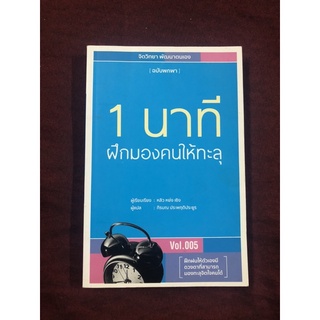 1 นาทีฝึกมองคนให้ทะลุ ผู้เขียน หลิว หย่ง เซิง ผู้แปล ภิรมณ ประพฤติประยูร