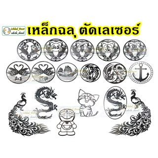 งานตัดเลเซอร์ ลายฉลุ คำมงคล นกยูง มั่งมี ศรีสุข เงินทอง ปลาคู่ มังกร