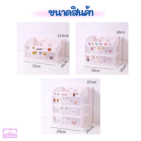 ลิ้นชักอเนกประสงค์ ฟรีสติ๊กเกอร์ ลิ้นชักพลาสติก ชั้นวางเครื่องสำอาง สำหรับจัดเก็บของ ชั้นวางเครื่องเขียนใส่ปากกา etwins thumbnail 10