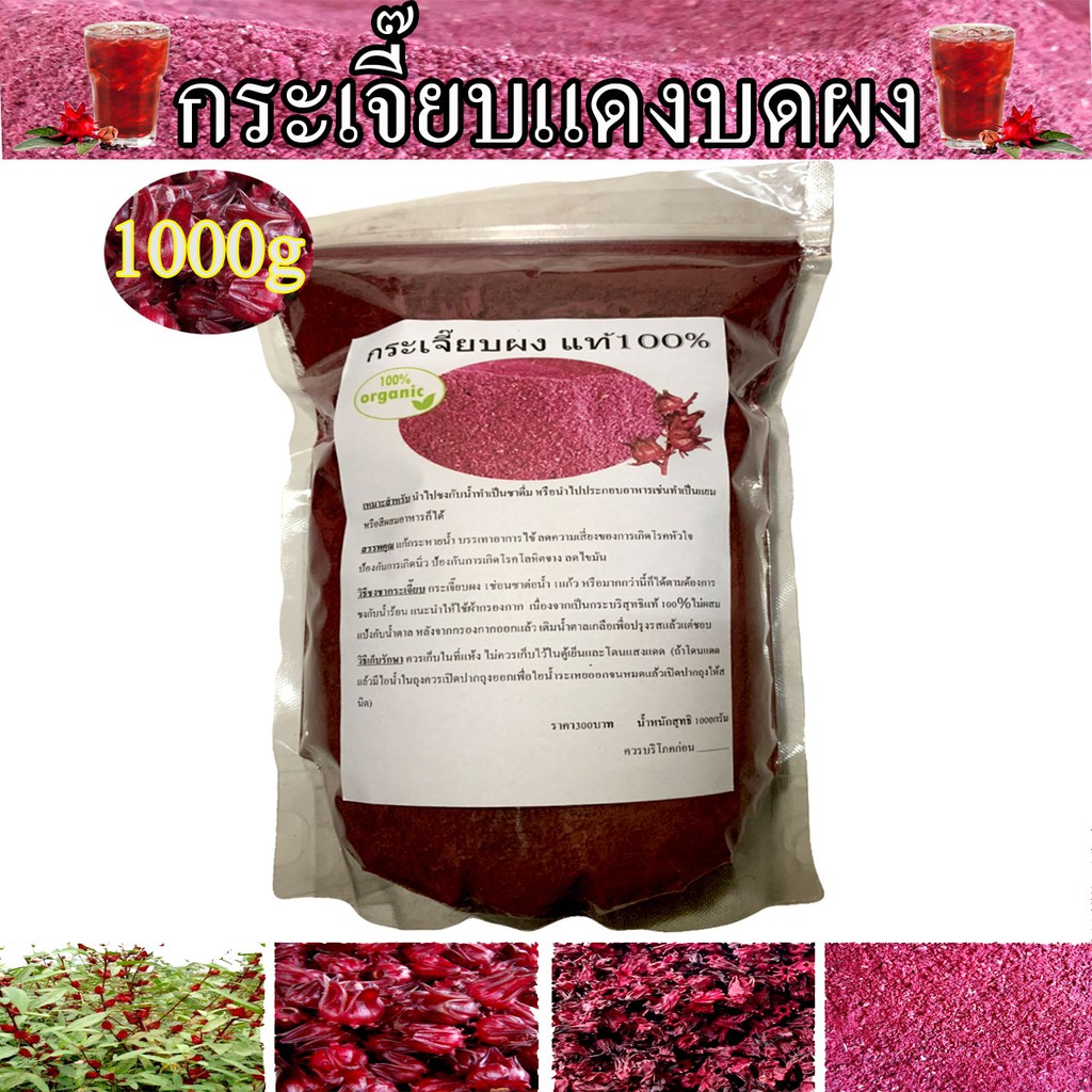 กระเจี๊ยบแดงผง ขนาด 1000g กระเจี๊ยบแท้100% ปลอดสาร ผลผลิตเกษตร ปลูกเอง  ตากแห้งไร้สาร