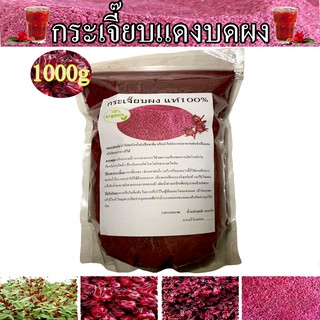 กระเจี๊ยบแดงผง ขนาด 1000g กระเจี๊ยบแท้100% ปลอดสาร ผลผลิตเกษตร ปลูกเอง  ตากแห้งไร้สาร