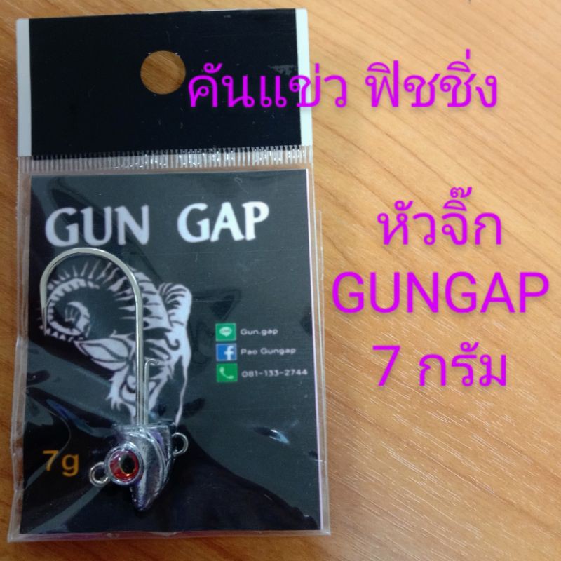 หัวจิ๊กปลายาง GUNGAP