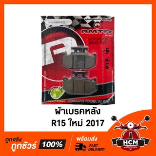 ผ้าเบรคหลัง (ดิสเบรค) R15 2017 ใหม่ / AKIRA / อาร์ 15 / อากิร่า ยี่ห้อ AMTEX 🔥พร้อมส่ง🔥