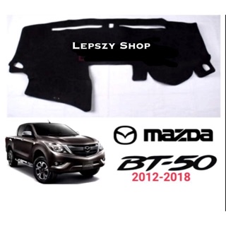 พรมปูคอนโซลหน้ารถ MAZDA BT-50 2012-2018