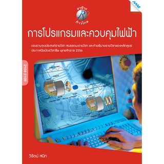 การโปรแกรมและควบคุมไฟฟ้า  รหัสสินค้า3306342100  BY MAC EDUCATION (สำนักพิมพ์แม็ค)