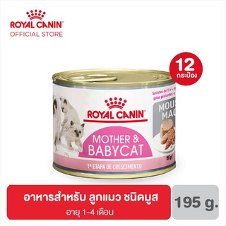[12 กระป๋อง] Royal Canin Mother &amp; Babycat 195 g. อาหารแม่แมว และลูกแมว ชนิดเปียก (MOTHER &amp; BABYCAT MOUSSE)