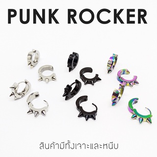 PUNK ROCKER ต่างหูแบบเจาะและหนีบ