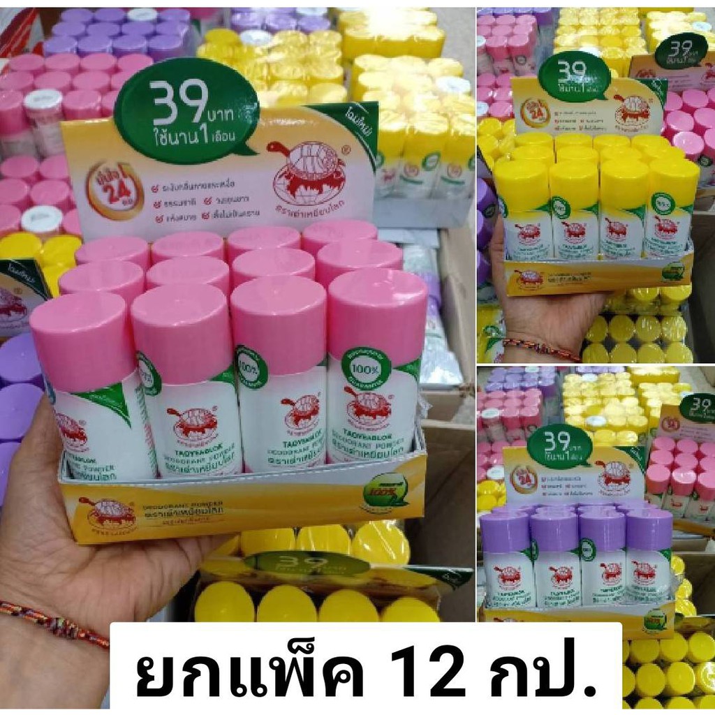 ( ยกแพ็ค 12 กป. ) แป้งเต่าเหยียบโลก ระงับกลิ่นกาย กลิ่นเท้า แก้รักแร้ดำ เต่าเหยียบโลก 25g.
