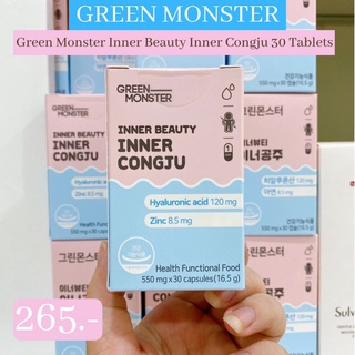 พร้อมส่ง Green Monster Inner Congju ไฮยาลูรอน+ซิงค์ 30เม็ดทานคู่กับวิตามินตัวอื่นๆได้วิตามินกู้ผิวแห้งคืนผิวสวยเร่งด่วน