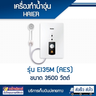 Haier รุ่น EI35M (AES)  ขนาด 3500 วัตต์ โดยโอเคแอร์ BY OK AIR