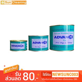 Sun Brand น้ำยาประสานท่อพีวีซี และข้อต่อพีวีซีแข็ง แอ็ดว้านซ์ มีให้เลือก 3 ขนาด ติดแน่นทนนาน