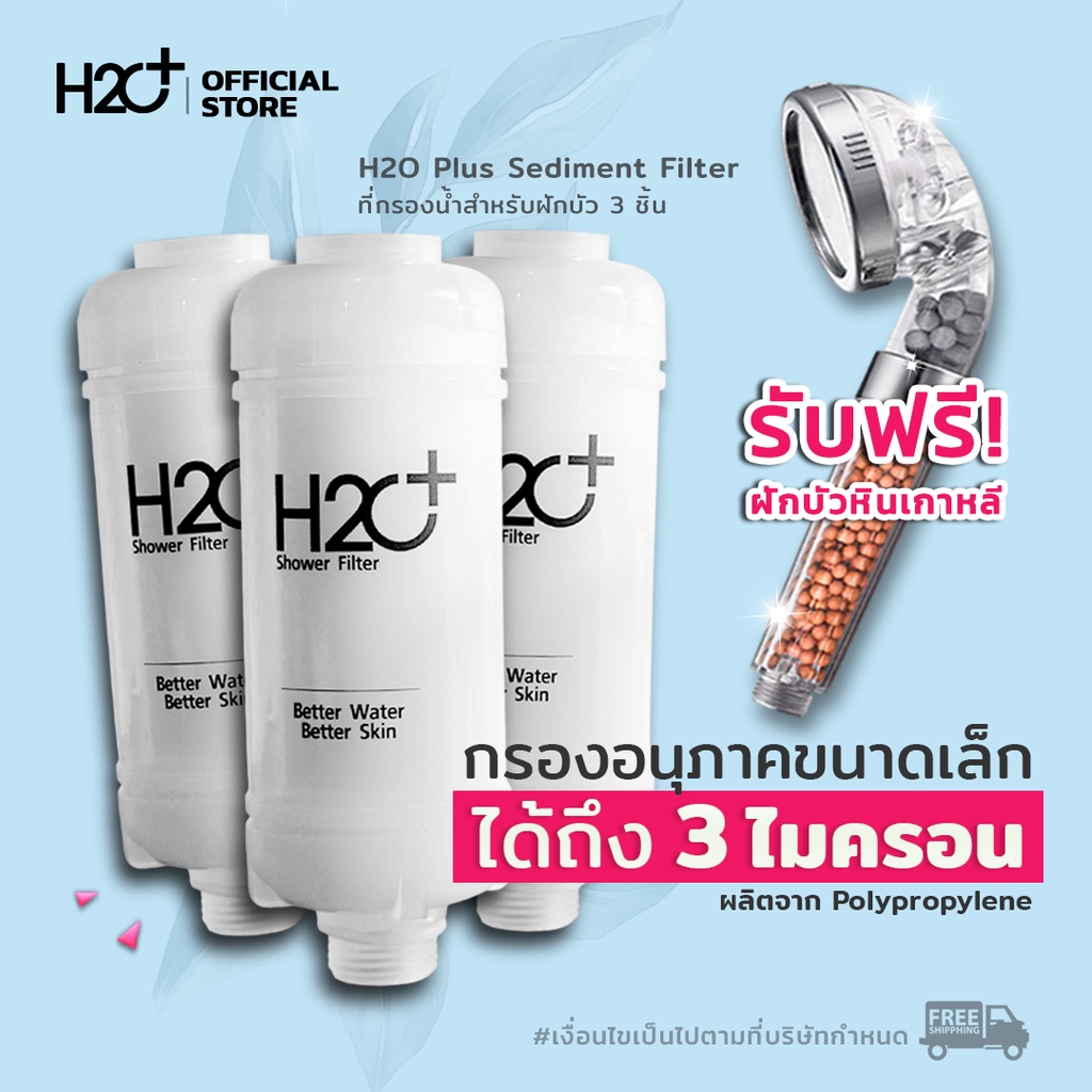 H2O Plus Sediment Filter ที่กรองน้ำฝักบัว ช่วยให้น้ำอาบสะอาด กรองสนิมและสิ่งสกปรก กรองได้ถึง 3 ไมครอ