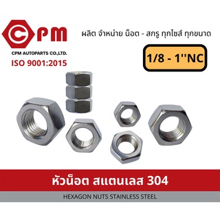 หัวน็อตสแตนเลส 304 1/8 - 1NC [HEXAGON NUTS STIANLESS STEEL]