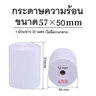 กระดาษความร้อน บิล ใบเสร็จ 57*50 57*40 57*30 80*80 80*60 เครื่องคิดเงิน ปริ้นเตอร์กระดาษความร้อน กระดาษขาวเนื้อดี