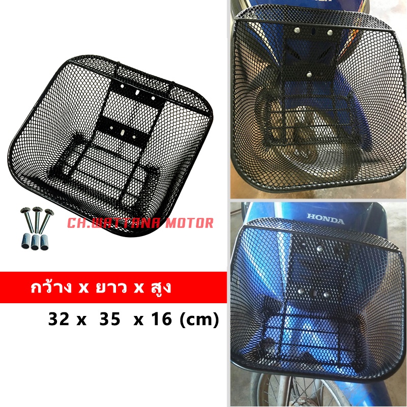 ตะกร้าหน้า รถเวฟ WAVE110i WAVE125 WAVE100 (เดิม)