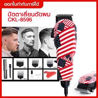 ส่งด่วน แบตตาเลี่ยนตัดผม แบตตาเลี่ยนตัดผมมีสาย ปัตตาเลี่ยนตัดผม รุ่น CKL8596 CKL-8596 ปัตตาเลี่ยนตัดผมครบชุด คมพิเศษ