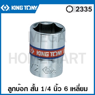 Kingtony # 2335 ลูกบ๊อก สั้น สีขาว รู 1/4 นิ้ว ( มีขนาด 5/32 - 1/2 นิ้ว ให้เลือก) ( Hand Socket ) ลูกบล็อค ลูกบ๊อกซ์