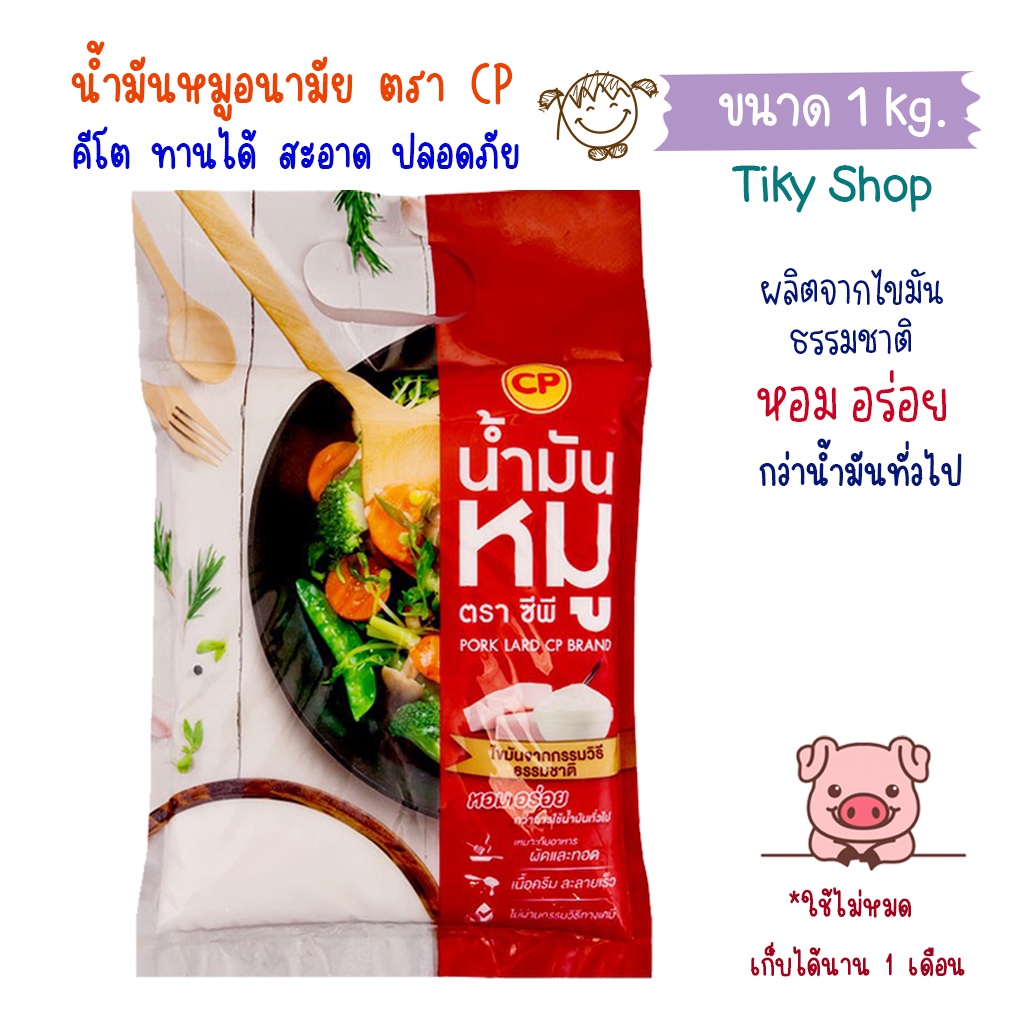 ซีพี น้ำมันหมูอนามัย ขนาด 1 Kg. สะอาด ปลอดภัย คีโตทานได้ 100%