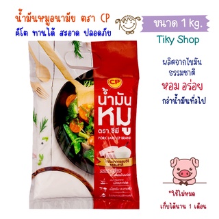 ซีพี น้ำมันหมูอนามัย ขนาด 1 Kg. สะอาด ปลอดภัย คีโตทานได้ 100%