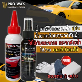 VPRO WAX น้ำยาขจัดคราบน้ำบนกระจกรถ น้ำยาเคลือบกระจกกันน้ำเกาะ ทำความสะอาดกระจก ขัดคราบน้ำ เคลือบเงา เคลือบรถ เคลือบสี